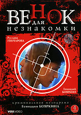 Венок для незнакомки. Серии 1-4. Формат: DVD (PAL) (Картонный бокс + кеер case) Дистрибьютор: VOX-Video Региональный код: 0 (All) Количество слоев: DVD-9 (2 слоя) Звуковые дорожки: Русский Dolby Digital 2.0 Формат изображения: Standart 4:3 (1,33:1). Лицен