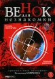 Венок для незнакомки. Серии 1-4. Формат: DVD (PAL) (Картонный бокс + кеер case) Дистрибьютор: VOX-Video Региональный код: 0 (All) Количество слоев: DVD-9 (2 слоя) Звуковые дорожки: Русский Dolby Digital 2.0 Формат изображения: Standart 4:3 (1,33:1). Лицен