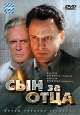 Сын за отца Формат: DVD (PAL) (Keep case) Дистрибьютор: Сейприс Региональный код: 5 Звуковые дорожки: Русский Dolby Digital 2 0 Формат изображения: Standart 4:3 (1,33:1) Лицензионные товары Характеристики видеоносителей 1995
