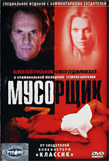 Мусорщик Серия: Исторический выпуск культовых фильмов 20-го века