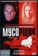 Мусорщик Серия: Исторический выпуск культовых фильмов 20-го века