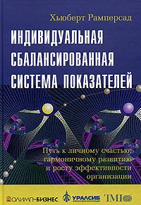 Индивидуальная сбалансированная система показателей. Издательство: Олимп-Бизнес, 2005 г. Твердый переплет, 166 стр. ISBN 5-9693-0021-7 Формат: 70x100/16 (~167x236 мм)