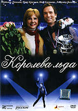 Королева льда. Формат: DVD (PAL) (Упрощенное издание) (Keep case) Дистрибьютор: Парадиз Видео Региональный код: 5 Количество слоев: DVD-5 (1 слой) Субтитры: Украинский Звуковые дорожки: Русский Dolby Digital 5.1 Формат изображения: Anamorphic WideScreen 1