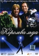 Королева льда. Формат: DVD (PAL) (Упрощенное издание) (Keep case) Дистрибьютор: Парадиз Видео Региональный код: 5 Количество слоев: DVD-5 (1 слой) Субтитры: Украинский Звуковые дорожки: Русский Dolby Digital 5.1 Формат изображения: Anamorphic WideScreen 1