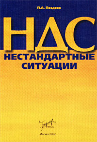 НДС. Нестандартные ситуации. Издательство: Бератор-Пресс Мягкая обложка, 176 стр. Тираж: 7150 экз. Формат: 60x88/16 (~150x210 мм)