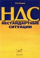 НДС. Нестандартные ситуации. Издательство: Бератор-Пресс Мягкая обложка, 176 стр. Тираж: 7150 экз. Формат: 60x88/16 (~150x210 мм)