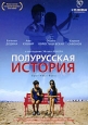 Полурусская история. Формат: DVD (PAL) (Картонный бокс + кеер case) Дистрибьютор: "Настроение Видео" Региональный код: 5 Количество слоев: DVD-9 (2 слоя) Субтитры: Русский Звуковые дорожки: Русский Закадровый перевод Dolby Digital 5.1 Оригинальн