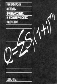 Методы финансовых и коммерческих расчетов. Издательство: Дело Твердый переплет, 320 стр. ISBN 5-86-461-187-5 Тираж: 20000 экз. Формат: 84x104/32 (~220x240 мм)
