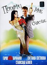 Подари мне счастье. Формат: DVD (PAL) (Keep case) Дистрибьютор: Русское счастье Энтертеймент Региональный код: 0 (All) Количество слоев: DVD-9 (2 слоя) Звуковые дорожки: Русский Dolby Digital Stereo Формат изображения: Standart 4:3 (1,33:1). Лицензионные 
