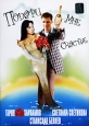 Подари мне счастье. Формат: DVD (PAL) (Keep case) Дистрибьютор: Русское счастье Энтертеймент Региональный код: 0 (All) Количество слоев: DVD-9 (2 слоя) Звуковые дорожки: Русский Dolby Digital Stereo Формат изображения: Standart 4:3 (1,33:1). Лицензионные 
