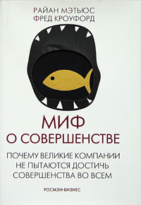 Миф о совершенстве. Почему великие компании не пытаются достичь совершенства во всем. Издательство: Росмэн-Пресс, 2005 г. Суперобложка, 240 стр. ISBN 5-353-01922-9, 0-698-81001-4 Тираж: 3000 экз. Формат: 70x100/16 (~167x236 мм)