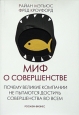 Миф о совершенстве. Почему великие компании не пытаются достичь совершенства во всем. Издательство: Росмэн-Пресс, 2005 г. Суперобложка, 240 стр. ISBN 5-353-01922-9, 0-698-81001-4 Тираж: 3000 экз. Формат: 70x100/16 (~167x236 мм)