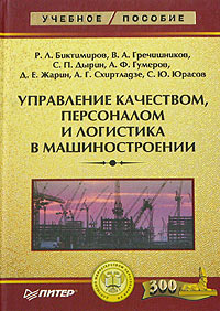 Управление качеством, персоналом и логистика в машиностроении. Серия: Учебное пособие