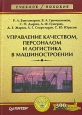 Управление качеством, персоналом и логистика в машиностроении. Серия: Учебное пособие