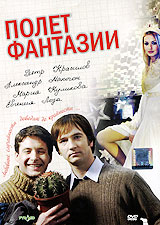 Полет фантазии. Формат: DVD (PAL) (Упрощенное издание) (Keep case) Дистрибьютор: Парадиз Видео Региональный код: 5 Количество слоев: DVD-5 (1 слой) Звуковые дорожки: Русский Dolby Digital 2.0 Формат изображения: Standart 4:3 (1,33:1). Лицензионные товары.