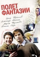 Полет фантазии. Формат: DVD (PAL) (Упрощенное издание) (Keep case) Дистрибьютор: Парадиз Видео Региональный код: 5 Количество слоев: DVD-5 (1 слой) Звуковые дорожки: Русский Dolby Digital 2.0 Формат изображения: Standart 4:3 (1,33:1). Лицензионные товары.