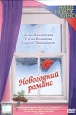 Новогодний романс. Серия: Наше новое кино