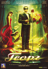 Георг. Формат: DVD (PAL) (Упрощенное издание) (Keep case) Дистрибьютор: VOX-Video Региональный код: 0 (All) Количество слоев: DVD-9 (2 слоя) Звуковые дорожки: Русский Dolby Digital 5.1 Русский Dolby Digital 2.0 Русский DTS 5.1 Формат изображения: WideScre