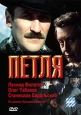 Петля Формат: VHS Дистрибьютор: Varus Video Русский Лицензионные товары Характеристики видеоносителей 1984 г , 110 мин , США Warner Bros Художественный кинофильм