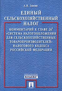 Единый сельскохозяйственный налог: комментарий к главе 26.1 "Система налогообложения для сельскохозяйственных товаропроизводителей" Налогового кодекса Российской Федерации. 