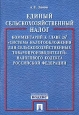 Единый сельскохозяйственный налог: комментарий к главе 26.1 "Система налогообложения для сельскохозяйственных товаропроизводителей" Налогового кодекса Российской Федерации. 