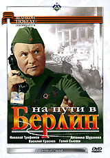 На пути в Берлин. Серия: Великой Победе - посвящается
