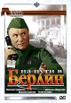 На пути в Берлин. Серия: Великой Победе - посвящается