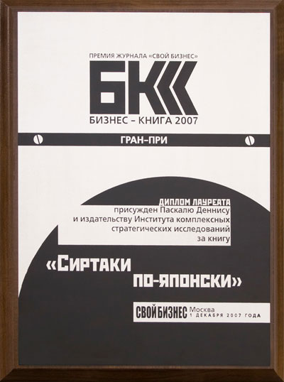 Сиртаки по-японски. О производственной системе Тойоты и не только. Издательство: Институт комплексных стратегических исследований, 2010 г. Мягкая обложка, 192 стр. ISBN 978-5-903148-04-2, 1-56327-298-9 Тираж: 1000 экз. Формат: 140x215