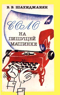 Соло на пишущей машинке. Издательство: Вся Москва Мягкая обложка, 176 стр. ISBN 5-7110-0162-0 Тираж: 200000 экз. Формат: 84x108/32 (~130х205 мм)
