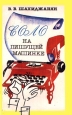 Соло на пишущей машинке. Издательство: Вся Москва Мягкая обложка, 176 стр. ISBN 5-7110-0162-0 Тираж: 200000 экз. Формат: 84x108/32 (~130х205 мм)