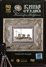 Тяжелая вода. Формат: DVD (PAL) (Упрощенное издание) (Keep case) Дистрибьютор: Парадиз Видео Региональный код: 5 Количество слоев: DVD-5 (1 слой) Звуковые дорожки: Русский Dolby Digital 2.0 Формат изображения: Standart 4:3 (1,33:1). Лицензионные товары. Х