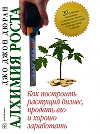 Алхимия роста. Издательство: Добрая книга, 2008 г. Твердый переплет, 328 стр. ISBN 978-5-98124-298-4 Тираж: 3000 экз. Формат: 70x90/16 (~170х215 мм)