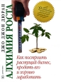 Алхимия роста. Издательство: Добрая книга, 2008 г. Твердый переплет, 328 стр. ISBN 978-5-98124-298-4 Тираж: 3000 экз. Формат: 70x90/16 (~170х215 мм)