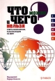 Что можно и чего нельзя? Советы бизнесменам, разъезжающим по миру. Издательство: Медуза Мягкая обложка, 144 стр. ISBN 5-87775-011-9 Тираж: 5000 экз. Формат: 60x90/16 (~145х217 мм)