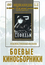 Боевые киносборники. Серия: Энциклопедия Мастера Кино