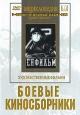 Боевые киносборники. Серия: Энциклопедия Мастера Кино