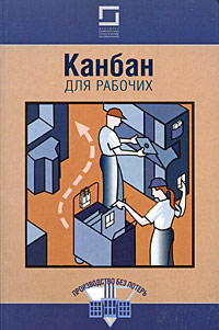 Канбан для рабочих. Букинистическое издание Сохранность: Хорошая Издательство: Институт комплексных стратегических исследований, 2007 г. Мягкая обложка, на спирали, 136 стр. ISBN 5-903148-09-3 Тираж: 2000 экз. Формат: 60x90/16 (~145х217 мм)