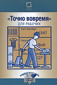 "Точно вовремя" для рабочих. 