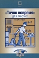 "Точно вовремя" для рабочих. 