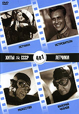 Хиты СССР: Летчики / Истребители / Мужество / Валерий Чкалов (4 в 1). Серия: Хиты СССР