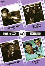 Хиты СССР: Подводная лодка Т-9 / Четвертый перископ / Морской ястреб / В мирные дни (4 в 1). Серия: Хиты СССР