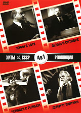 Хиты СССР: Ленин в 1918 / Ленин в октябре / Человек с ружьем / Депутат Балтики (4 в 1) Серия: Хиты СССР