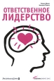 Ответственное лидерство. Издательства: Альпина Бизнес Букс, Альпина Паблишерз, 2008 г. Твердый переплет, 322 стр. ISBN 978-5-9614-0770-9, 0-415-35581-8 Тираж: 3500 экз. Формат: 70x100/16 (~167x236 мм)