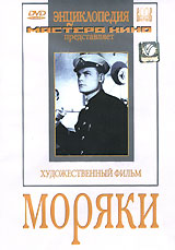 Моряки. Серия: Энциклопедия Мастера Кино