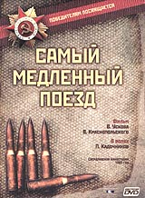 Самый медленный поезд Серия: Победителям посвящается