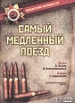 Самый медленный поезд Серия: Победителям посвящается