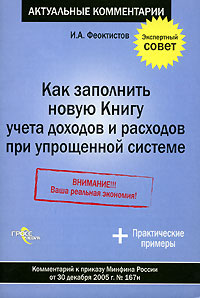 Как заполнить новую Книгу учета доходов и расходов при упрощенной системе. Серия: Актуальные комментарии