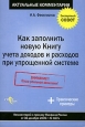 Как заполнить новую Книгу учета доходов и расходов при упрощенной системе. Серия: Актуальные комментарии
