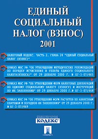 Единый социальный налог (взнос). 2001 год. Издательство: Проспект Мягкая обложка, 112 стр. ISBN 5-8369-0145-7 Тираж: 3000 экз. Формат: 60x90/16 (~145х217 мм)