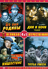 Великая отечественная: Во имя Родины (4 в 1) Формат: DVD (PAL) (Упрощенное издание) (Keep case) Дистрибьютор: Компания "МАГНАТ" Региональный код: 5 Количество слоев: DVD-10 Звуковые дорожки: